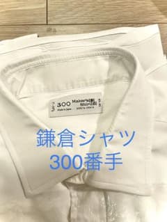 鎌倉シャツ　300番手のサムネイル
