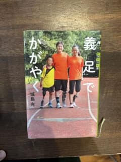 義足でかがやくのサムネイル