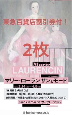 マリーローランサンとモード展&東急百貨店割引券各2枚のサムネイル