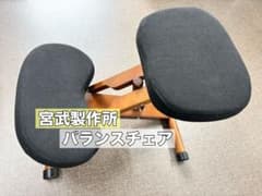 バランスチェア プロポーションチェア 宮武製作所 ブラック 姿勢矯正