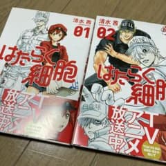 はたらく細胞 01 と 02のサムネイル