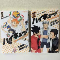 小説版 ハイキュー!! 二冊セットのサムネイル