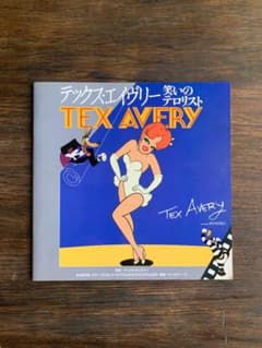 「テックス・エイヴリー　笑いのテロリスト」映画　パンフレットのサムネイル