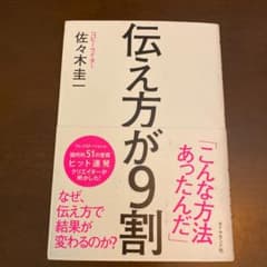 伝え方が9割のサムネイル