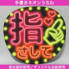 ネオンうちわ ファンサうちわ 手書き 応援うちわ 指さして 目立つ