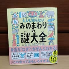 大人も知らない みのまわりの謎大全　ネルノダイスキのサムネイル