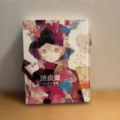【付録付】片山若子画集 渋皮栗 片山若子 画集 渋皮栗 - メルカリ