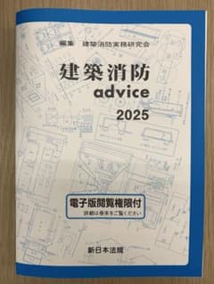 建築消防 advice 2025のサムネイル
