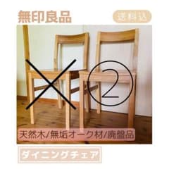 無印良品】②1脚のみ/ダイニングチェア/天然木/オーク材/廃盤モデル