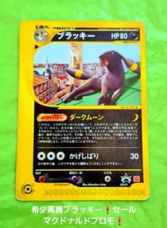 ポケモンカードe ブラッキー プロモ マクドナルド 025/P 高騰 セール