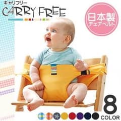 ★新品★ 赤ちゃん チェアベルト キャリフリーのサムネイル