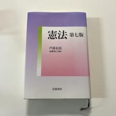 憲法 第七版 芦部信喜 高橋和之補訂 岩波書店のサムネイル