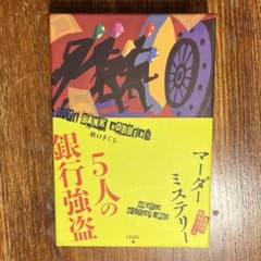 5人の銀行強盗 マーダーミステリー 使用回数1回です！のサムネイル