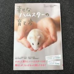 幸せなハムスターの育て方のサムネイル