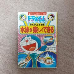 ドラえもんの体育おもしろ攻略 水泳が楽しくできるのサムネイル
