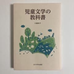 児童文学の教科書のサムネイル