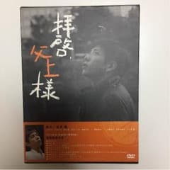 くーまも✳︎ーん様専用✳︎拝啓、父上様 DVD BOX  二宮和也のサムネイル