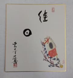 茶道具 干支 馬 午 色紙 東大寺 上野道善 長老 佳日 春駒画 印刷