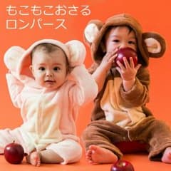 もこもこおさるロンパース 80cm 茶色のサムネイル
