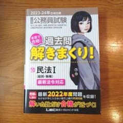 【新品】公務員試験 過去問解きまくり！ 2023-24年合格目標 ⑩民法Iのサムネイル