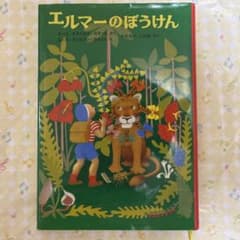 エルマーのぼうけん 世界傑作童話シリーズのサムネイル