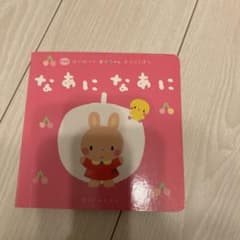 なあになあに 絵本のサムネイル
