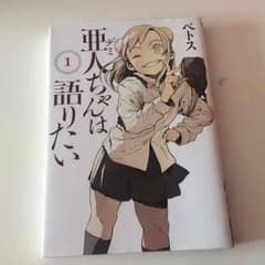 亜人ちゃんは語りたい 1巻のサムネイル