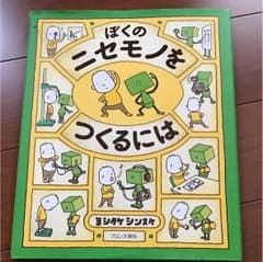 ぼくのニセモノをつくるには☆ヨシタケシンスケのサムネイル
