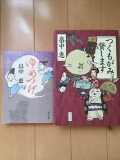 畠中恵さんのサムネイル
