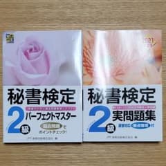 秘書検定2級 パーフェクトマスター　実問題集セットのサムネイル