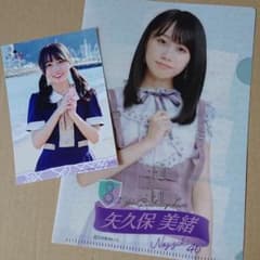 乃木坂どこへ 矢久保 美緒 生写真&クリアファイルのサムネイル