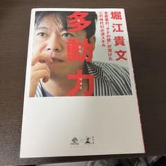 多動力 堀江貴文 幻冬舎のサムネイル