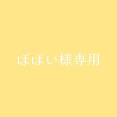 ぽぽい様専用のサムネイル