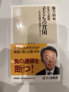 子どもの貧困 日本の大課題 池上彰編 ちくま新書のサムネイル