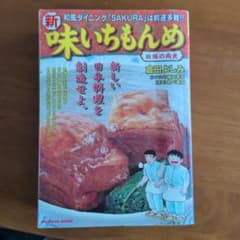 新・味いちもんめのサムネイル