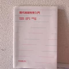 現代地球科学入門のサムネイル