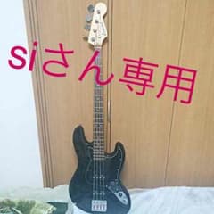 siさん専用ベースのサムネイル