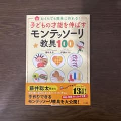 子どもの才能を伸ばすモンテッソーリ教具100のサムネイル