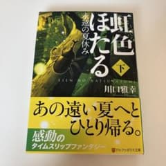 虹色ほたる : 永遠の夏休み 下のサムネイル
