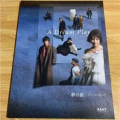 舞台「夢の劇 ドリーム・プレイ」 パンフレットのサムネイル