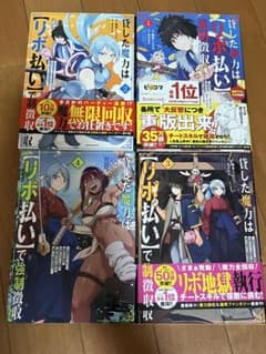 【中古】貸した魔力は【リボ払い】で強制徴収 4巻セットのサムネイル