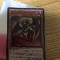 彼岸の悪鬼 スカラマリオンのサムネイル