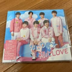 なにわ男子　うぶらぶ　初心LOVE 通常盤CDのサムネイル