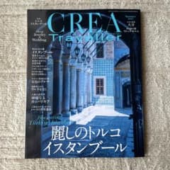 CREA Traveller クレアトラベラー　麗しのトルコ　イスタンブールのサムネイル