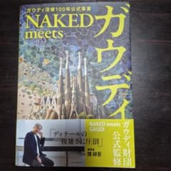 NAKED meets ガウディ展 公式図録のサムネイル