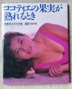 成瀬真奈美写真集 ココティエの果実が熟れるとき 谷口征撮影のサムネイル