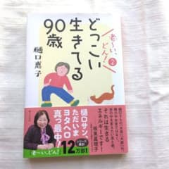 どっこい生きてる90歳 老～い、どん!2
