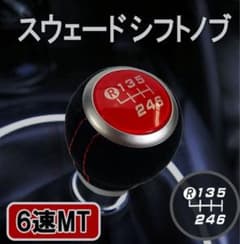スウェードシフトノブ 6速MTのサムネイル