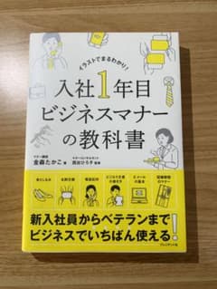 入社1年目 ビジネスマナーの教科書のサムネイル