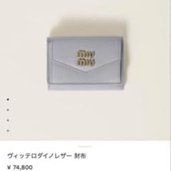 [점포 매진품] miu miu 비테로다이노레자 一三折折 지갑 펄 그레이